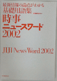 時事ニュースワード 2002