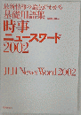 時事ニュースワード 2002