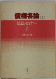 民法セミナー「5」債権各論 上