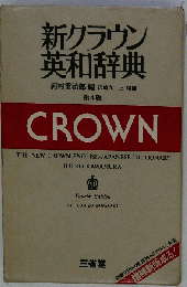 新クラウン英和辞典 4