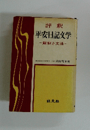 平安日記文学