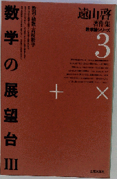 数学の展望台 3