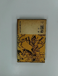 三国志　全二巻