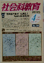 社会科教育 2012年 04月号
