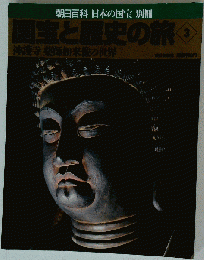 国宝と歴史の旅