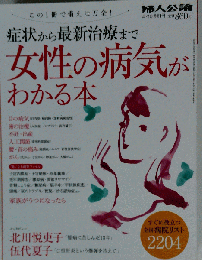  女性の病気がわかる本 2012年 4/15号