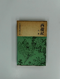 西遊記　全二巻