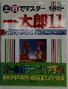一太郎11　早わかりガイド