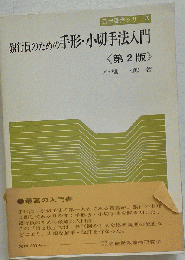 銀行員のための手形 小切手法入門　2