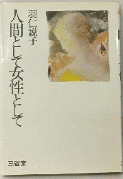 人間として女性として
