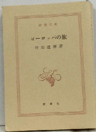 ヨーロッパの旅