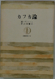 カフカ論