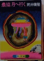 農協月へ行く