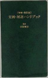 文例・用語ハンドブック