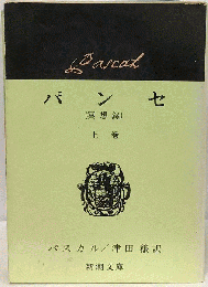パンセ「上巻」(冥想録)