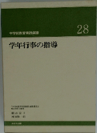 学年行事の指導 28　学年行事の指導