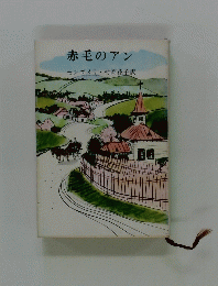 赤毛のアン