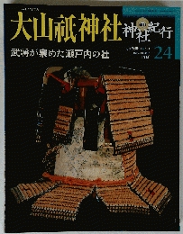 週刊 神社紀行 24　2003年5月1日号