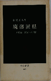 廃藩置県