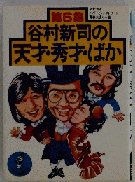 谷村新司の天才 秀才・ばか 6