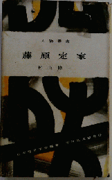藤原定家