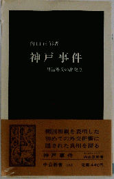 神戸事件: 明治外交の出発点