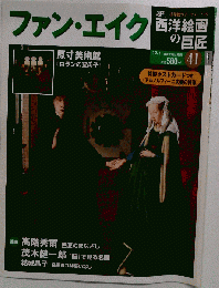 週刊西洋絵画の巨匠　41　12-1