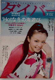 ダイバー　2014年1月号