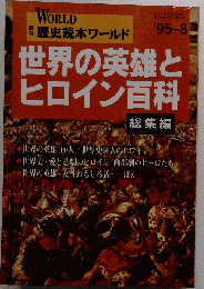 歴史読本ワールド 1995-8　世界の英雄とヒロイン百科
