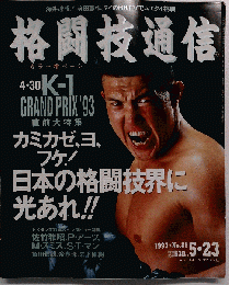格闘技通信　1993-5-23　No.85