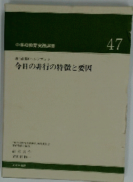 今日の非行の特徴と要因　47