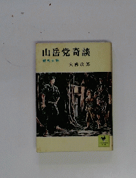 山岳党奇談　鞍馬天狗