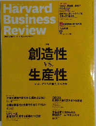 ハーバードビジネスレビュー 創造性VS. 生産性　2014-11