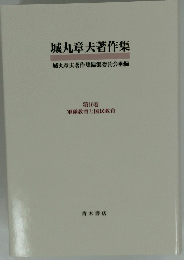 城丸章夫著作集　第10巻　軍隊教育と国民教育