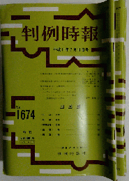 判例時報 1999-7-11　No.1674