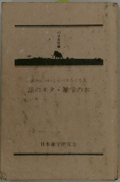 話のネタ・雑学の本