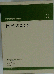 中学校教育実践選書　3　中学生のこころ