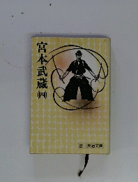 宮本武蔵4