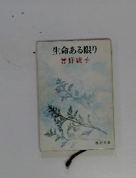 生命ある限り