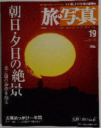 旅 写真 19 2003年12月20日号