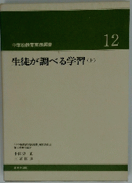 生徒が調べる学習　上　12