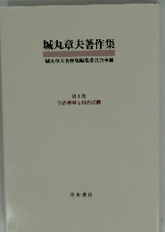 城丸章夫著作集