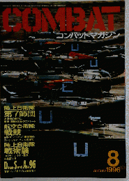 COMBAT コンバットマガジン 1996年 8月号