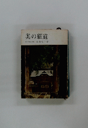奥の細道
