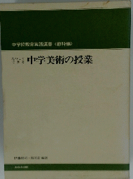 たのしくできる　中学美術の授業