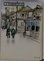 学生時代