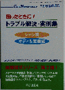 困ったときに!トラブル解決実例集 2010年 07月号 [雑誌]