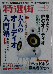 特選街 2011年 10月号 [雑誌]