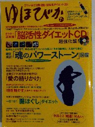 ゆほびか 2009年 07月号 [雑誌]