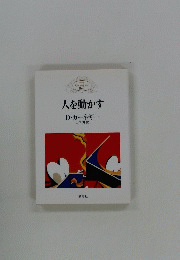 人を動かす